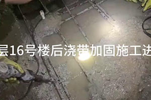 南宁楼后浇带加固施工